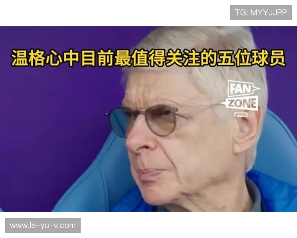 温格:从枪手教父到英超传奇的足球人生