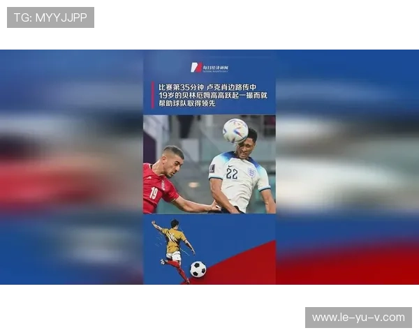 贝林厄姆闪耀世界杯，首球成历史经典！